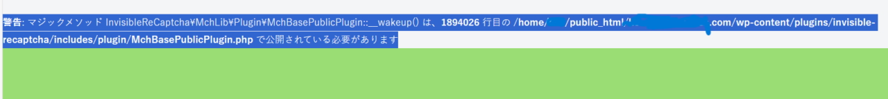 警告: マジックメソッド InvisibleReCaptcha\\MchLib\\Plugin\\MchBasePublicPlugin::__wakeup() は、1894026 行目の /home/○○/public_html/○○○.com/wp-content/plugins/invisible-recaptcha/includes/plugin/MchBasePublicPlugin.php で公開されている必要があります という表示がトップ画面上部に出ている。