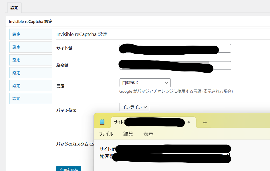 Invisible ReCaptchaの設定画面。サイト鍵、秘密鍵、言語、バッジ位置などが出ている。メモ帳にサイト鍵と秘密鍵を貼り付けている様子。