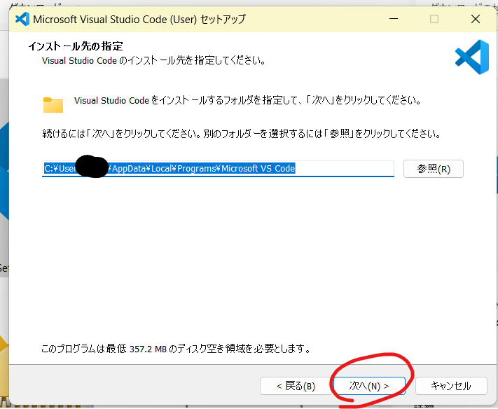 Microsoft Visual Studio Code（User)セットアップのポップアップ画面。インストール先の指定。Visual Studio Codeをインストールするフォルダを指定して、「次へ」をクリックしてください。続けるには「次へ」をクリックしてください。別のフォルダーを選択するには「参照」をクリックしてください。このプログラムは最低357.2MBのディスク空き領域を必要とします。戻る・次へ・キャンセル