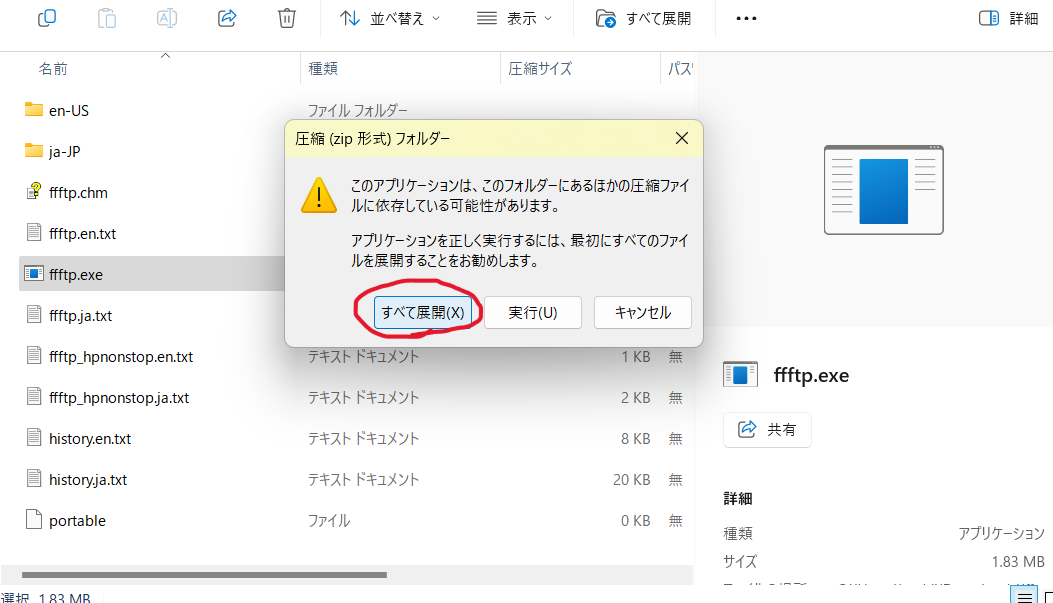 fttp/exeをダブルクリックすると圧縮フォルダーを展開するよう勧められるので、すべて展開を押す