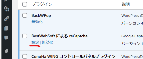 プラグインの一覧にあるBestWebSoftによるreCaptchaの設定ボタン