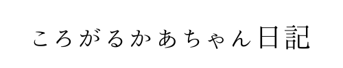 ころがるかあちゃん日記