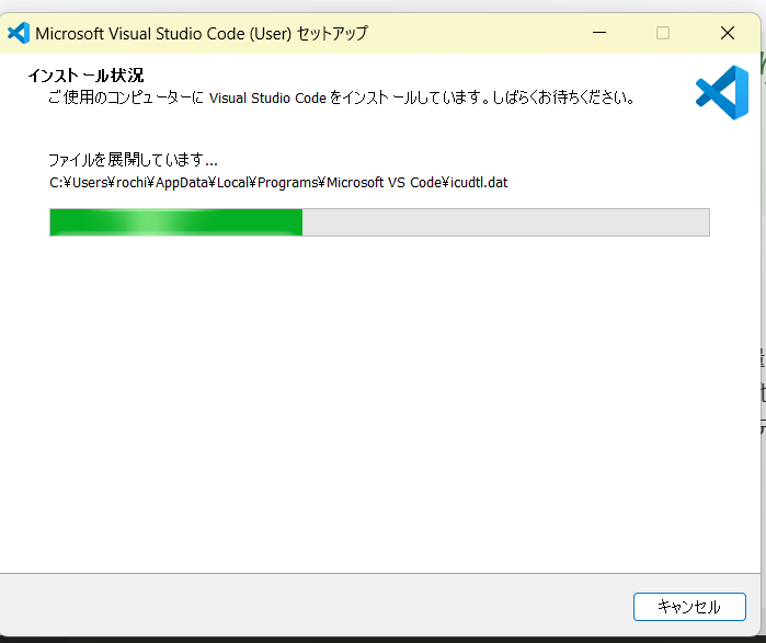 インストール状況。ご使用のコンピュータにVisualStudioCodeをインストールしています。しばらくお待ちください。ファイルを展開しています。