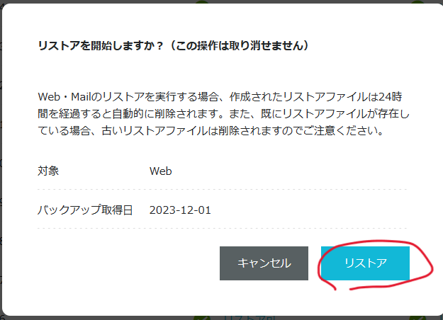 リストアを開始しますか？（この操作は取り消せません）とポップアップ画面が出ている