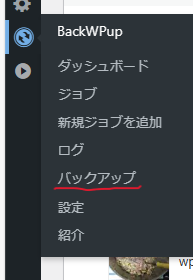 ワードプレス管理画面のbackwpupのバックアップのところ