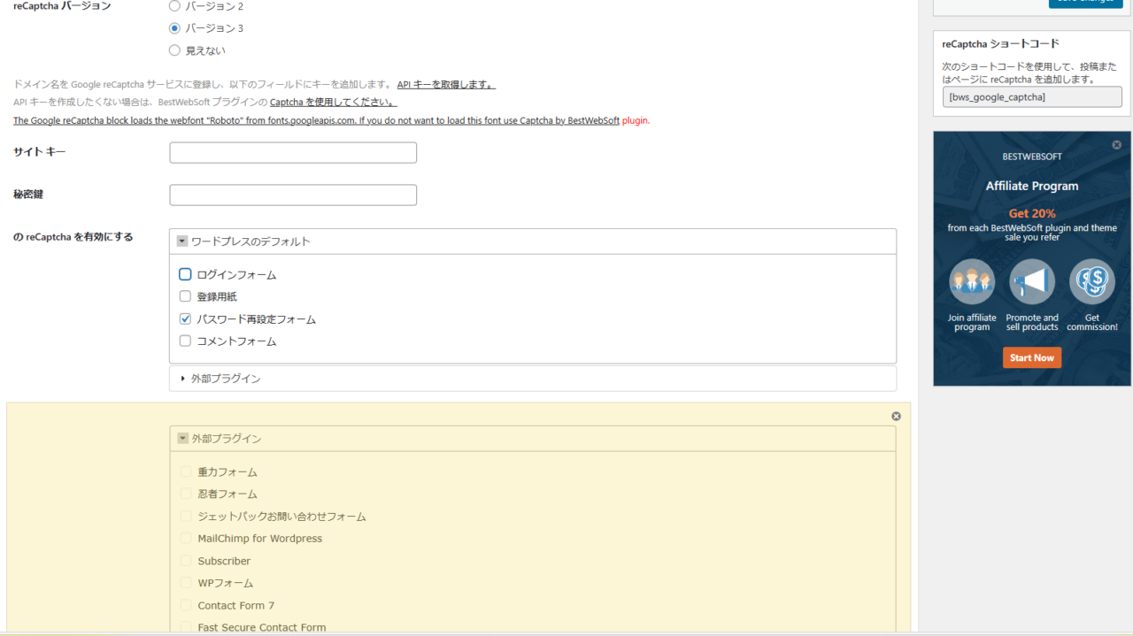 reCaptchaを有効にする。外部プラグインがワードプレスのデフォルトの下に続いている。