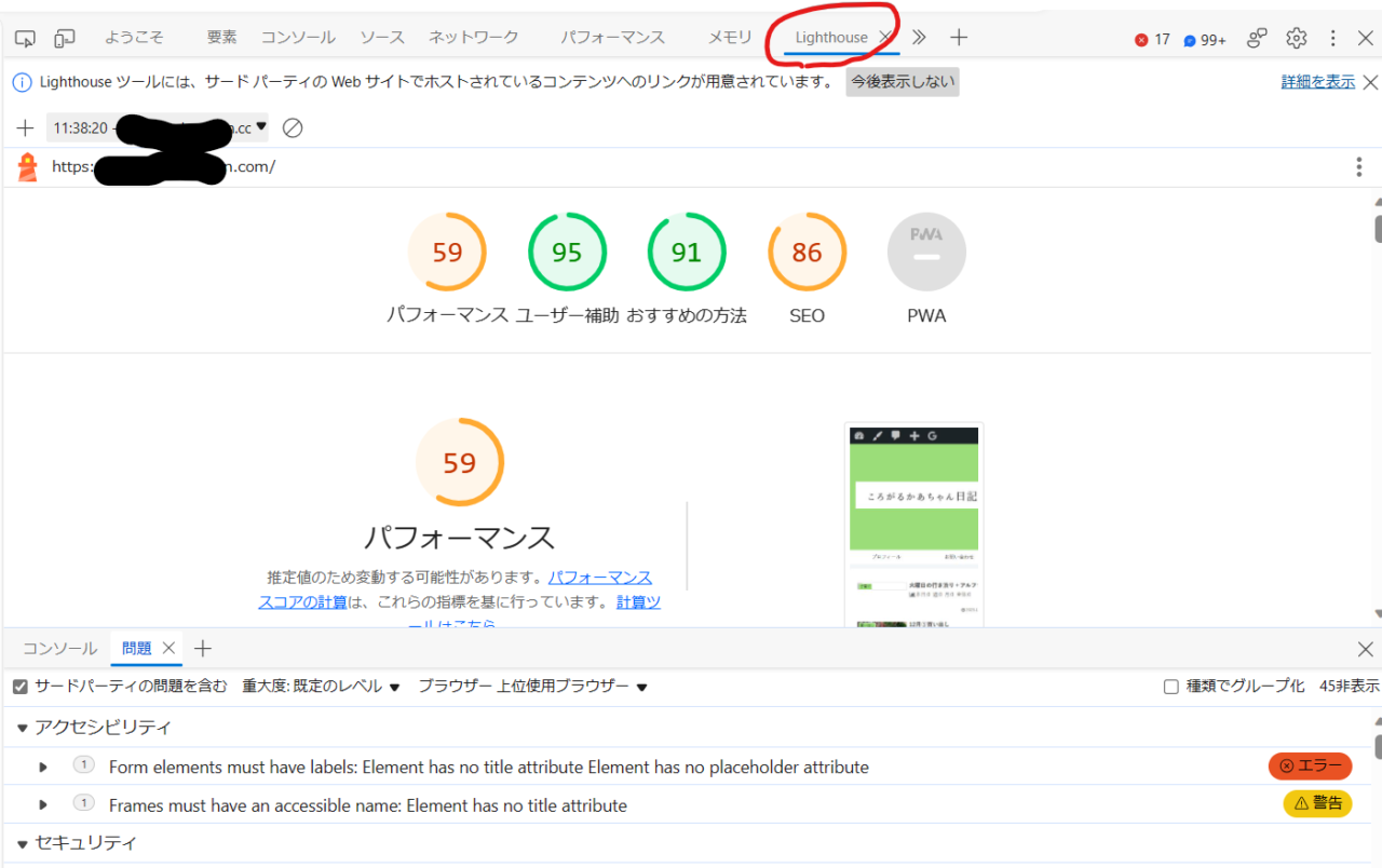 ページスピードインサイトと同じ結果画面が出ている。パフォーマンス５９ユーザー補助９５おすすめの方法９１SEO86と出ている