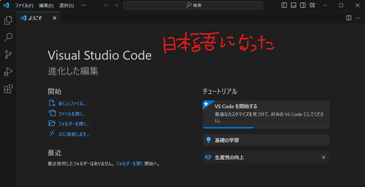 Visual Studio Codeの画面。日本語表示になっている。