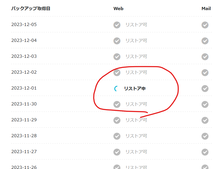 12/1のwebがリストア中の表示になっている