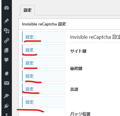 Invisible ReCaptchaの設定画面。項目がすべて「設定」「設定」「設定」「設定」「設定」「設定」と並んでいる