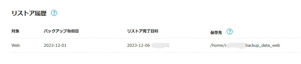 リストア履歴・対象web・バックアップ取得日12/1　リストア完了日時・保存先が表示されている。