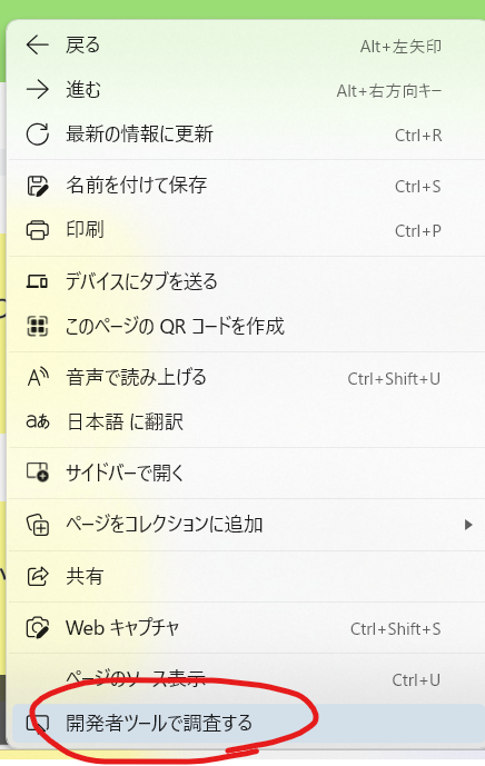 自分のサイトを右クリックして、開発者ツールで調査するを押すが選択されている