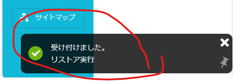 受け付けました。リストア実行のポップアップ画面