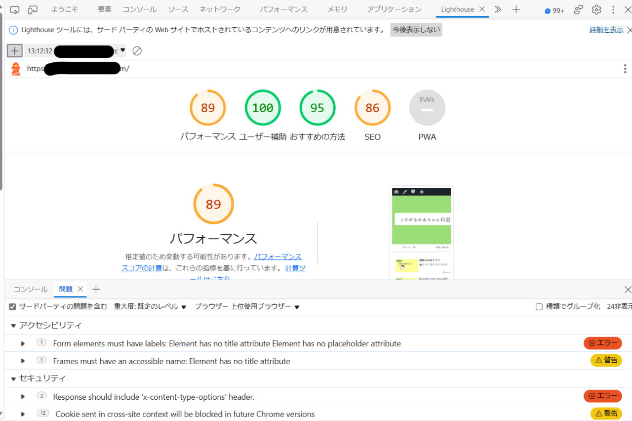 パフォーマンス８９ユーザー補助100おすすめの方法９５SEO８６　と出ている。