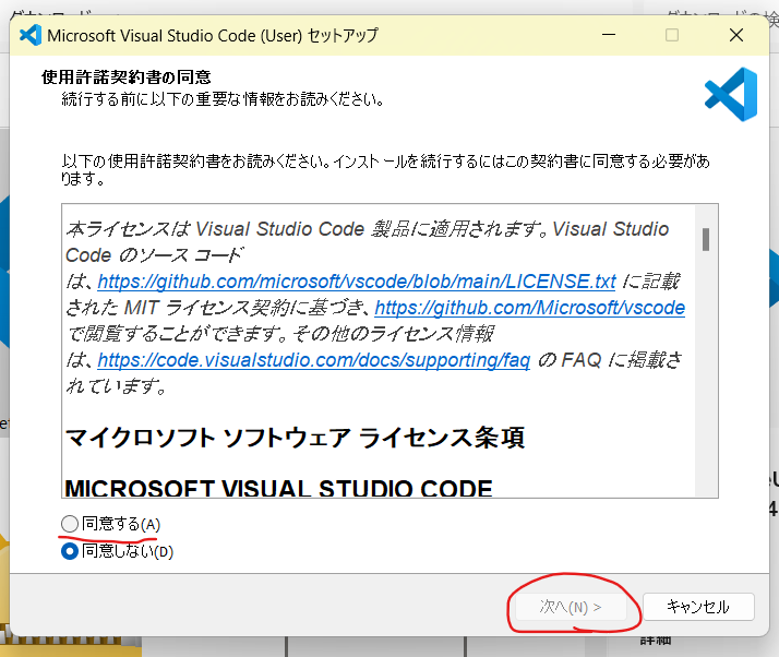 Microsoft Visual Studio Code(User)セットアップのポップアップ画面。使用許諾契約書の同意。同意する・同意しない。次へ、キャンセル