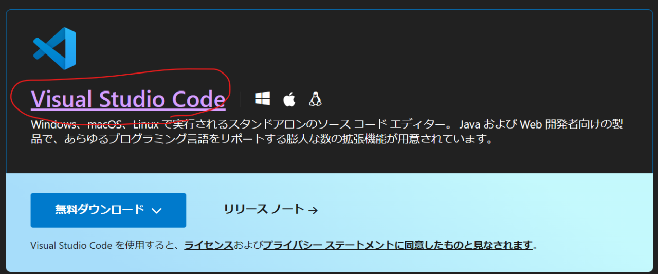 Visual Studio Codeの無料ダウンロード画面