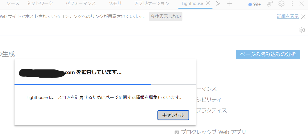 ○○,comを監査していますというポップアップ画面が出ている。Lighthouseはスコアを計算するためにページに関する情報を収集しています。