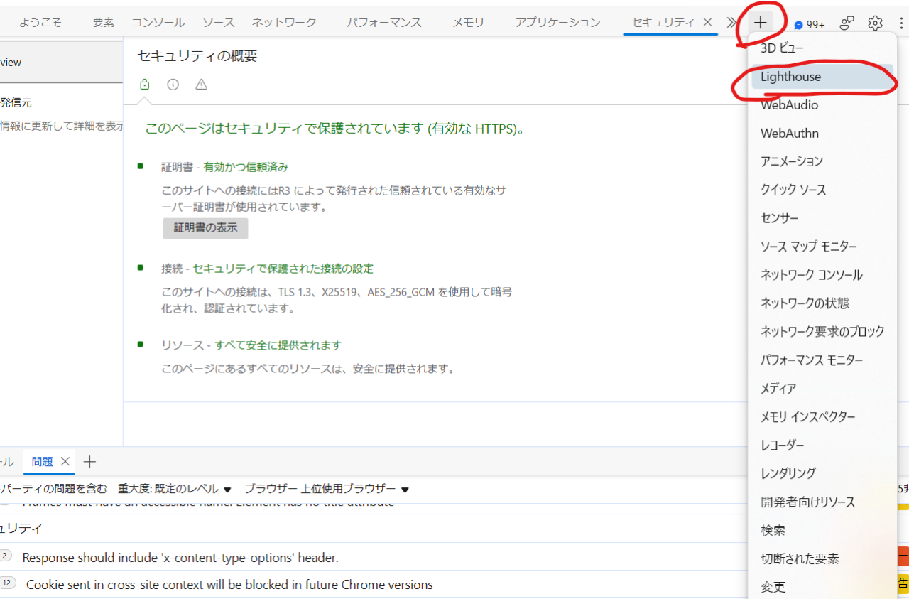 開発者ツールの画面上部に、ある＋ボタンを押した様子。その中からLighthouseを選択している。