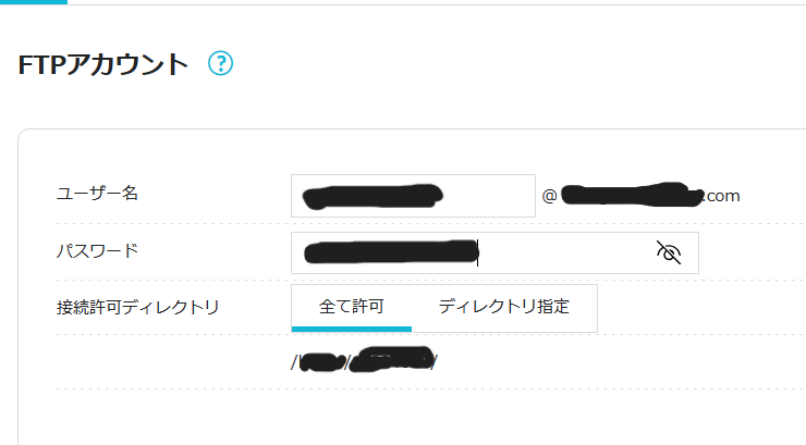 FTPアカウントのユーザー名・パスワードの入力欄と接続許可ディレクトリの選択肢「全て許可」「ディレクトリ指定」がある