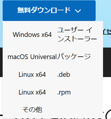 無料ダウンロードを押すと、選択項目が出た。Windows x64ユーザーインストーラー・macOS Univeersalパッケージ・Linux x64 .deb・Linux x64 .rpm・その他