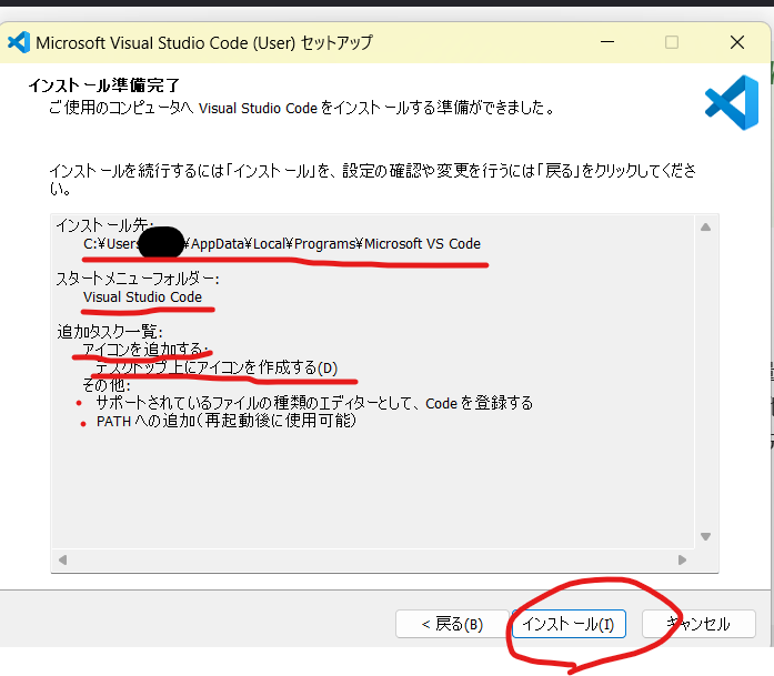 Microsoft Visual Studio Code（User）セットアップのポップアップ画面。インストール準備完了。ご使用のコンピュータへVisual Studio Codeをインストール準備ができました。インストールを続行するには「インストール」を、設定の確認や変更を行うには「戻る」をクリックしてください。インストール先・スタートメニューフォルダー・追加タスク一覧・戻る・インストール・キャンセル