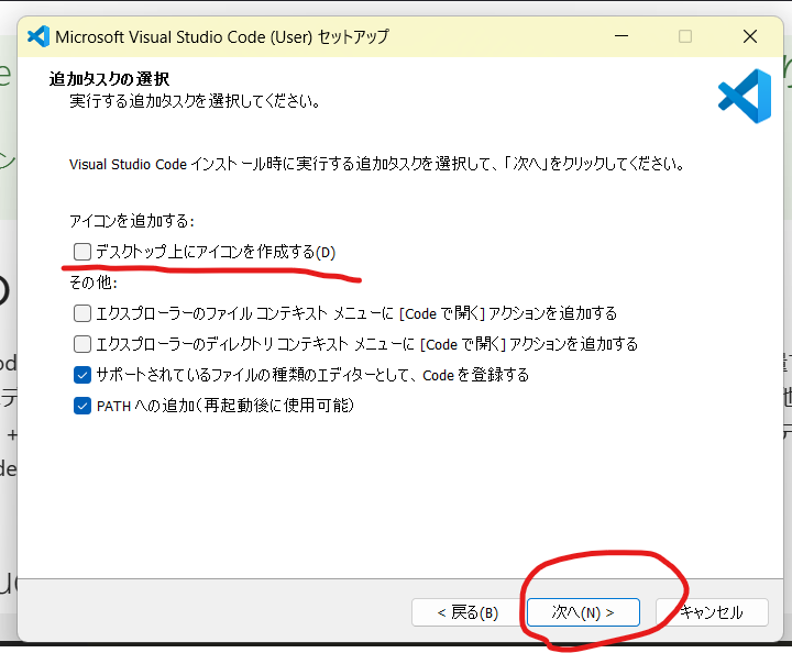 Microsoft Visual Studio Code(User)セットアップのポップアップ画面。追加タスクの選択。実行する追加タスクを選択してください。Visual Studio Codeインストール時に実行する追加タスクを選択して「次へ」をクリックしてください。アイコンを追加する：デスクトップ上にアイコンを作成する・その他・エクスプローラーのファイルコンテキストメニューに[Codeで開く]アクションを追加する。エクスプローラーのディレクトリコンテキストメニューに[Codeで開く]アクションを追加する。チェック・サポートされているファイルの種類のエディターとしてCodeを登録する・チェックPATHへの追加（再起動後に使用可能）戻る・次へ・キャンセル